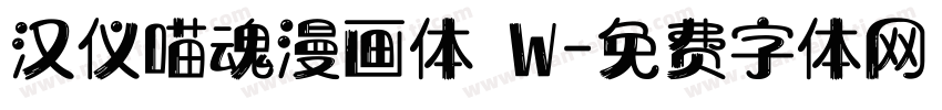 汉仪喵魂漫画体 W字体转换